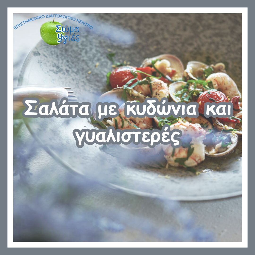 Σαλάτα με κυδώνια και γυαλιστερές